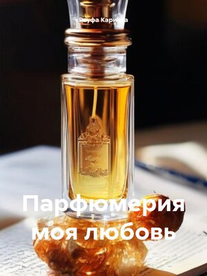 cover image of Парфюмерия моя любовь